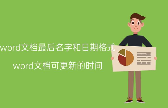 word文档最后名字和日期格式 word文档可更新的时间？